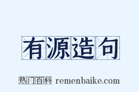 有源造句是什么意思的图片